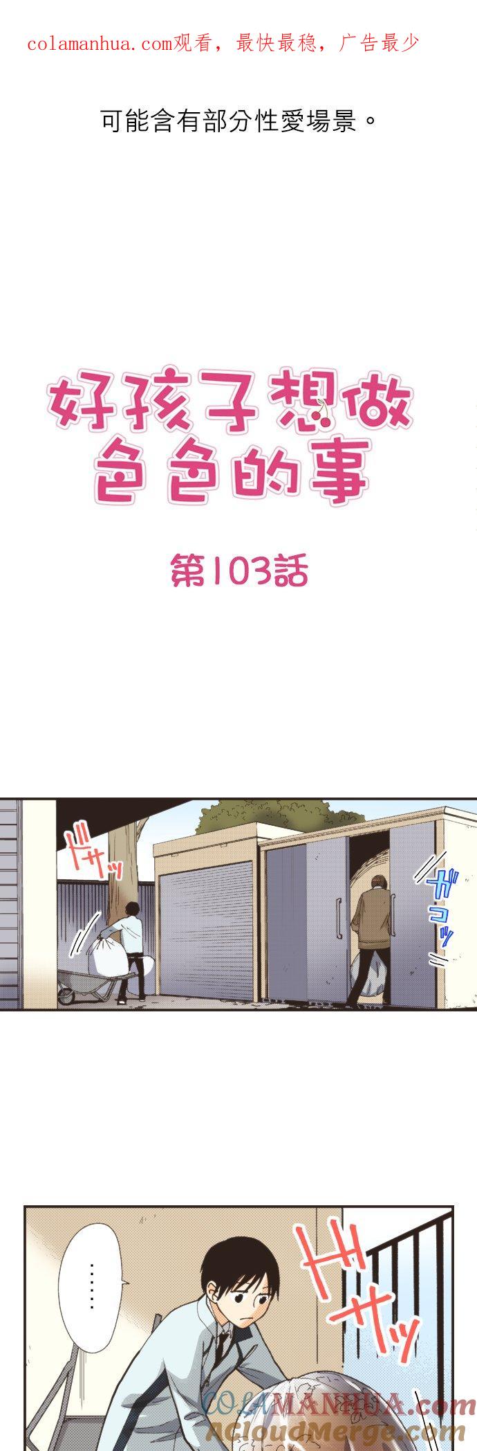 好孩子想做色色的事 第103话 第1页