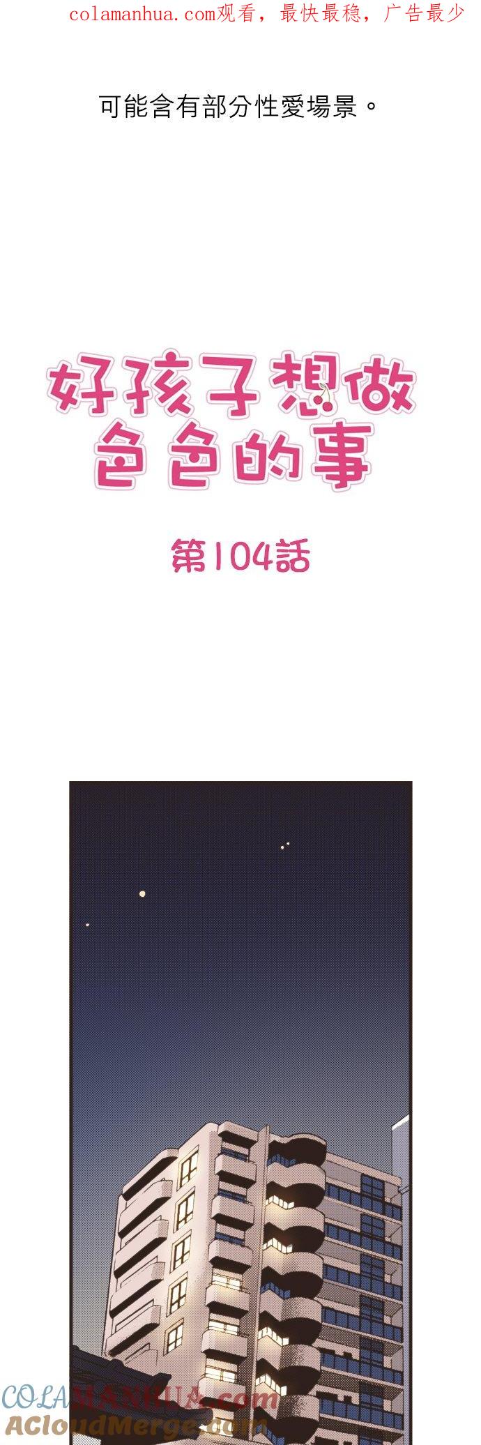好孩子想做色色的事 第104话 第1页