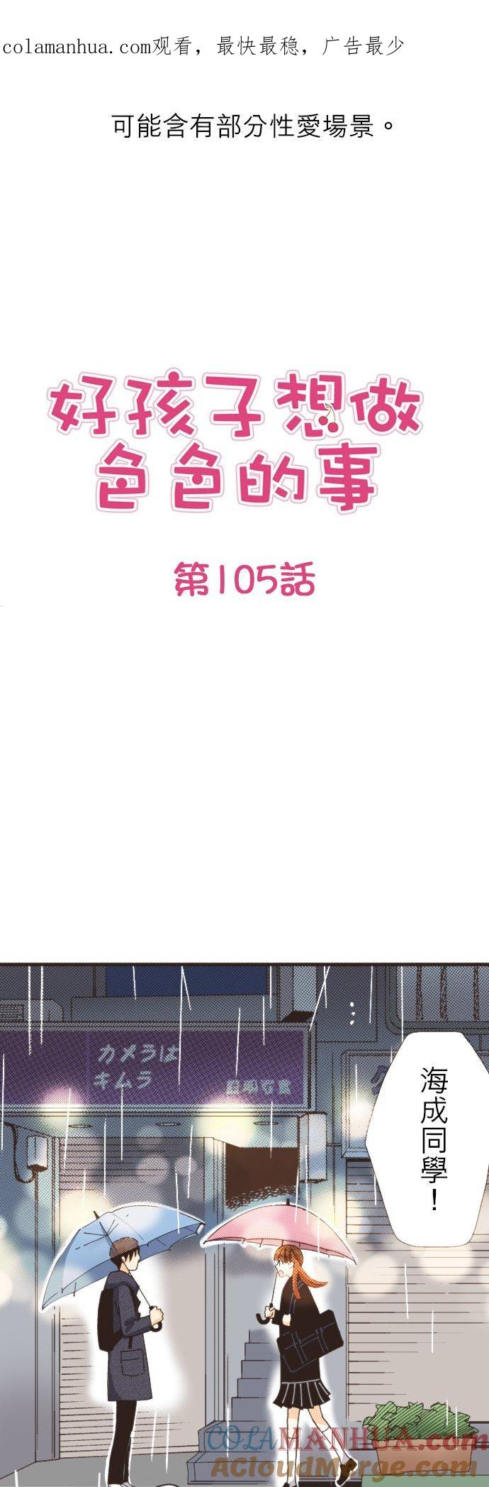 好孩子想做色色的事 第105话 第1页