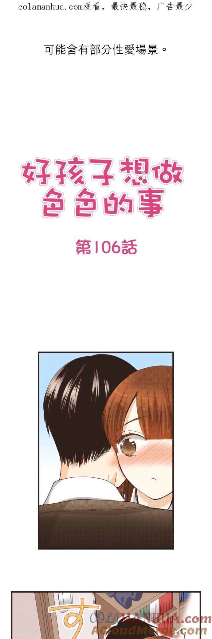 好孩子想做色色的事 第106话 第1页