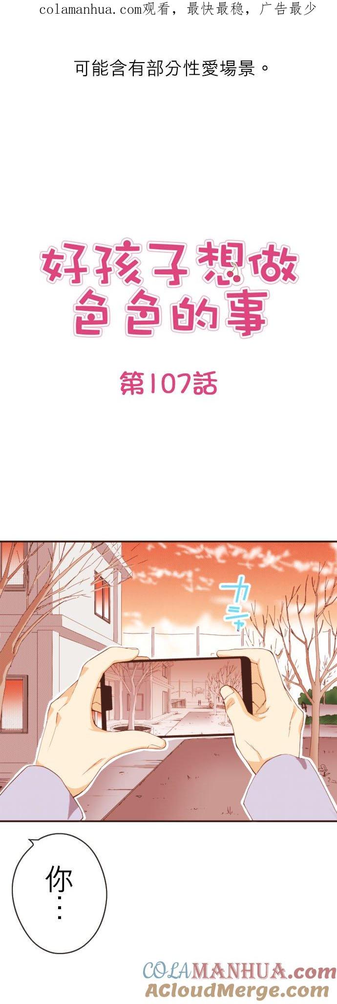 好孩子想做色色的事 第107话 第1页