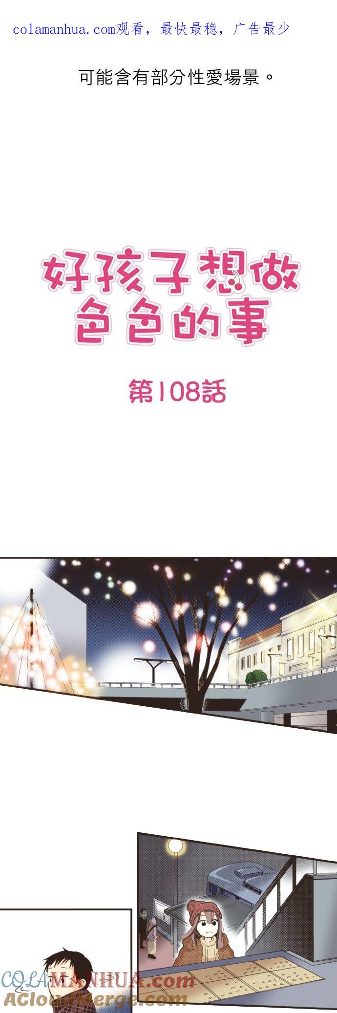 好孩子想做色色的事 第108话 第1页