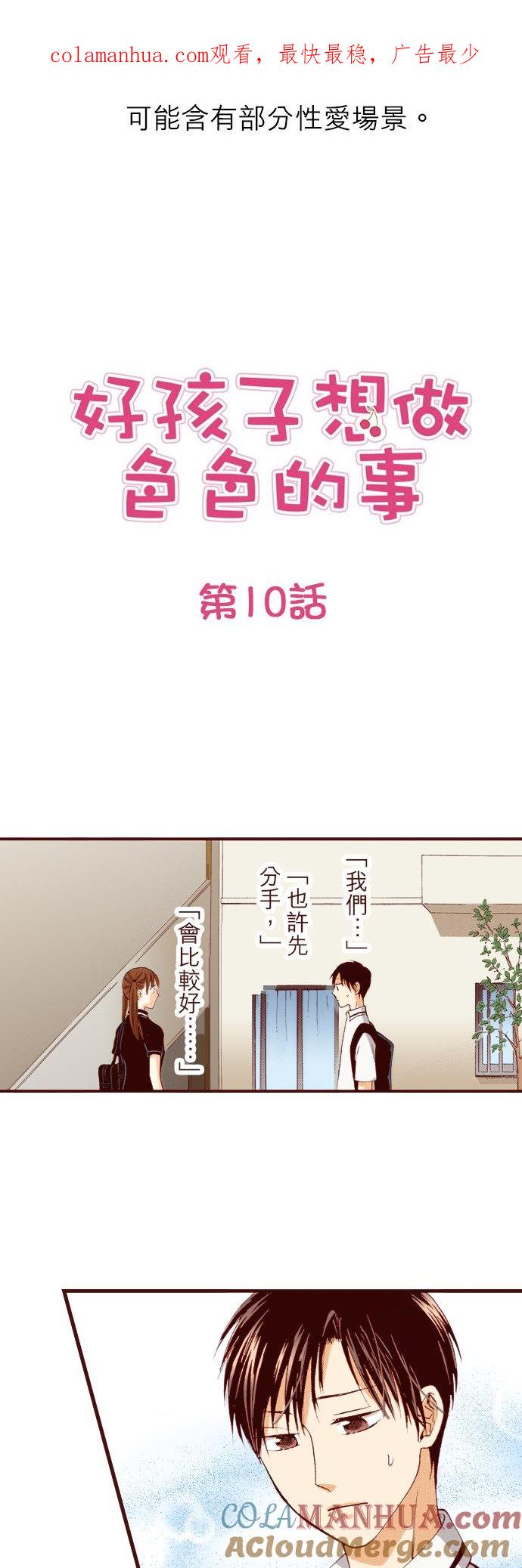 好孩子想做色色的事 第10话 第1页