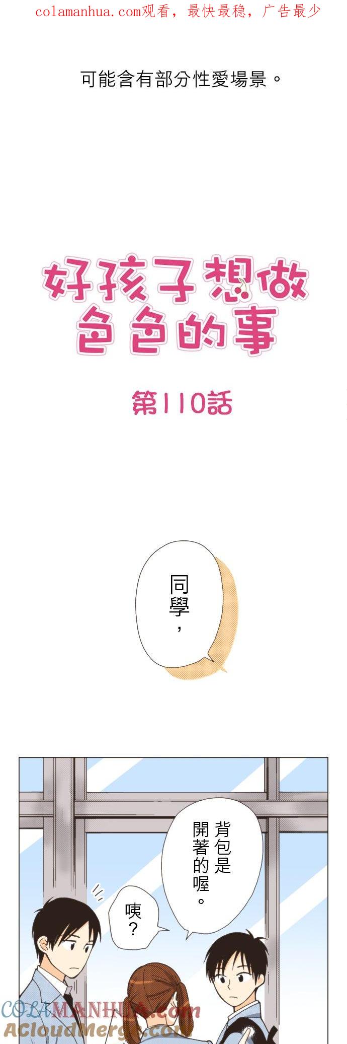 好孩子想做色色的事 第110话 第1页