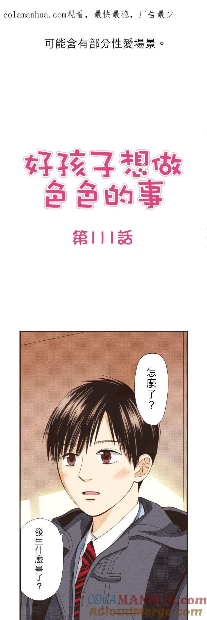 好孩子想做色色的事 第111话 第1页