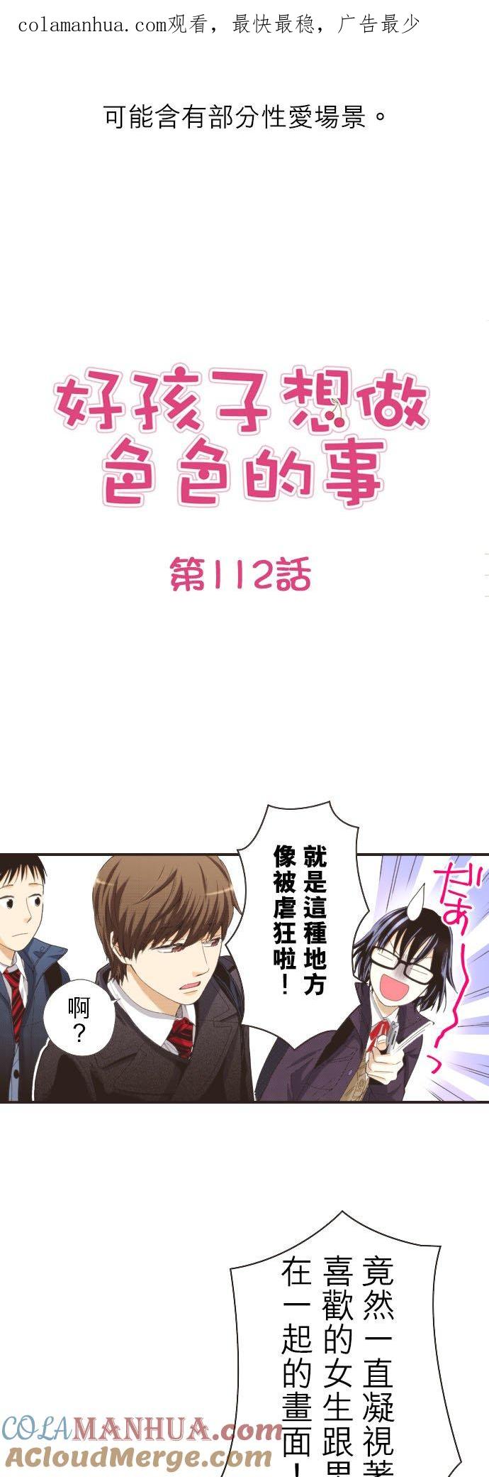 好孩子想做色色的事 第112话 第1页