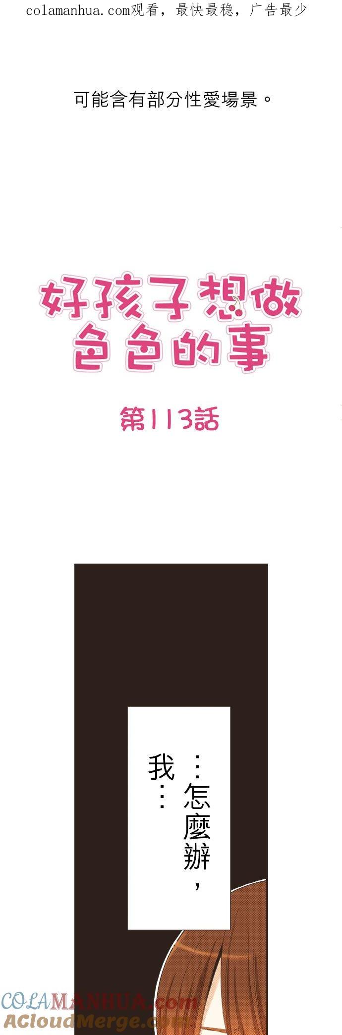 好孩子想做色色的事 第113话 第1页