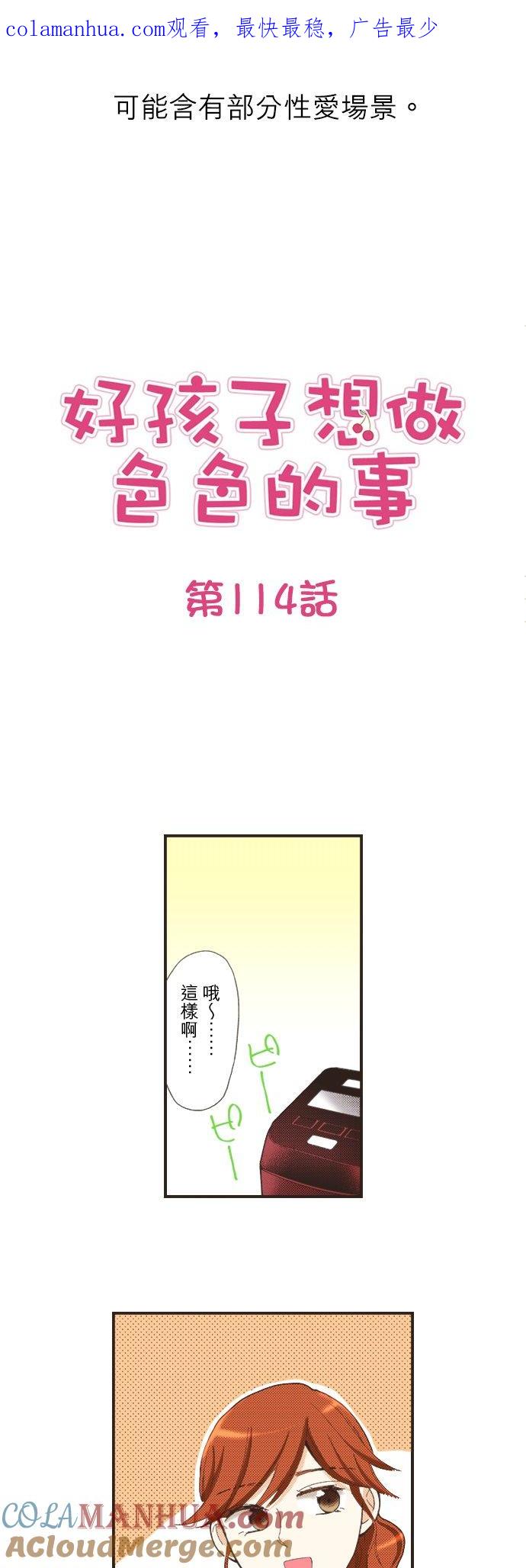 好孩子想做色色的事 第114话 第1页