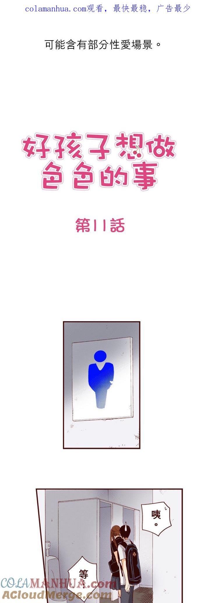 好孩子想做色色的事 第11话 第1页