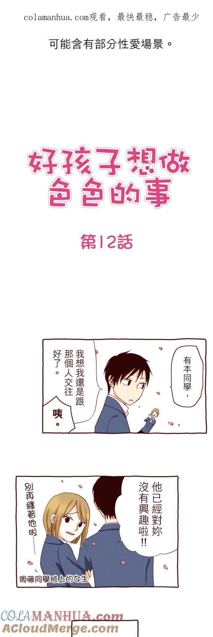 好孩子想做色色的事 第12话 第1页