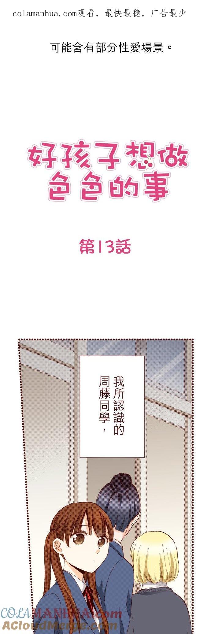 好孩子想做色色的事 第13话 第1页
