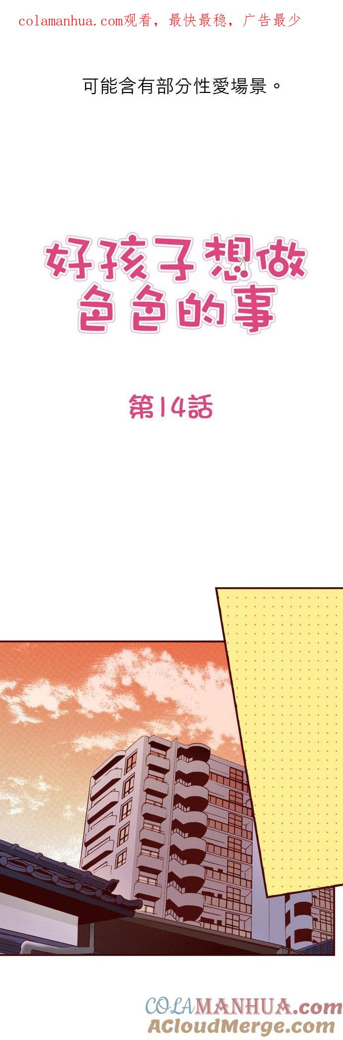 好孩子想做色色的事 第14话 第1页