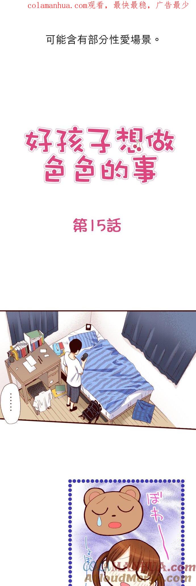 好孩子想做色色的事 第15话 第1页