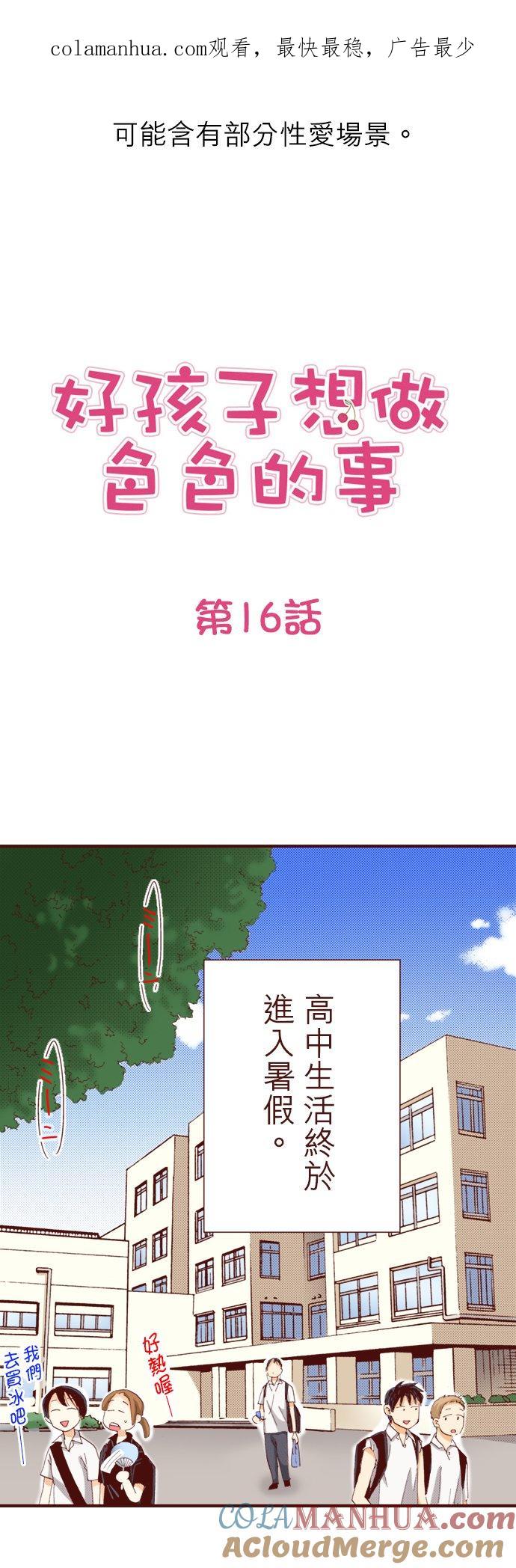 好孩子想做色色的事 第16话 第1页
