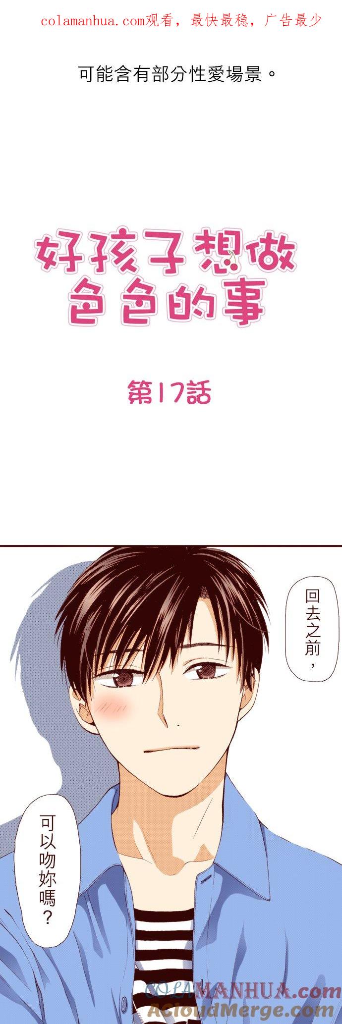 好孩子想做色色的事 第17话 第1页