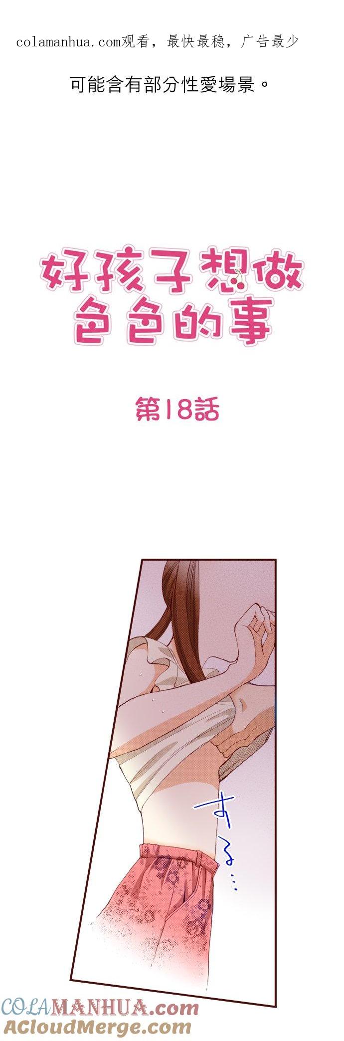好孩子想做色色的事 第18话 第1页