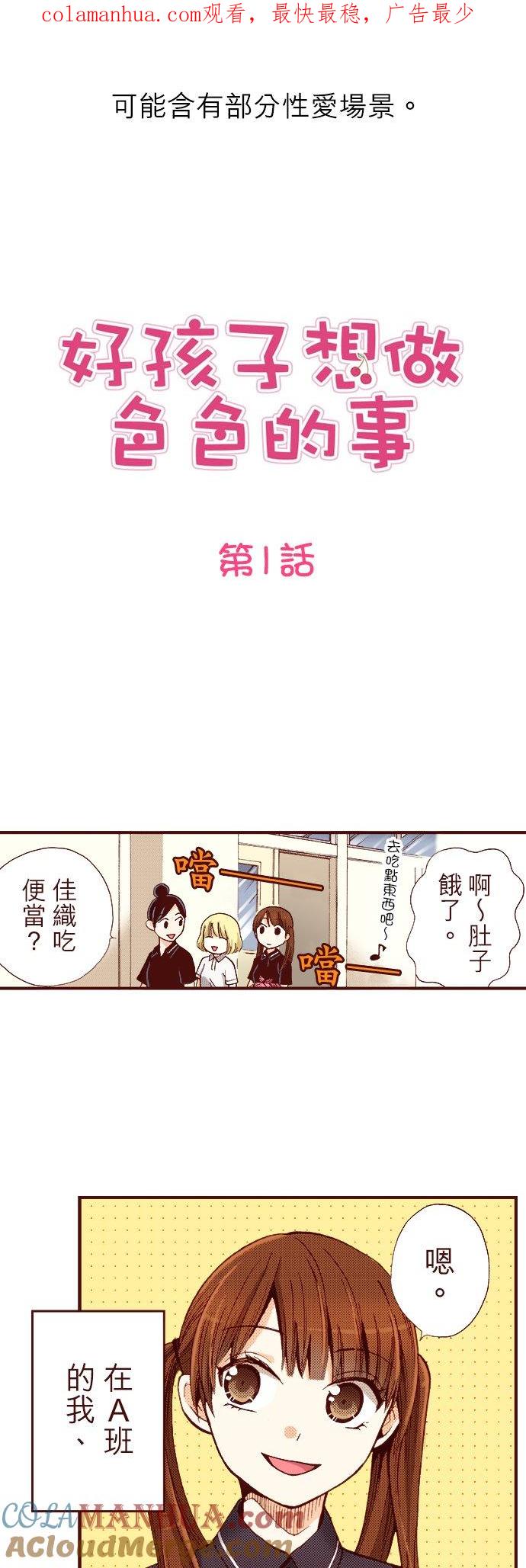 好孩子想做色色的事 第1话 第1页
