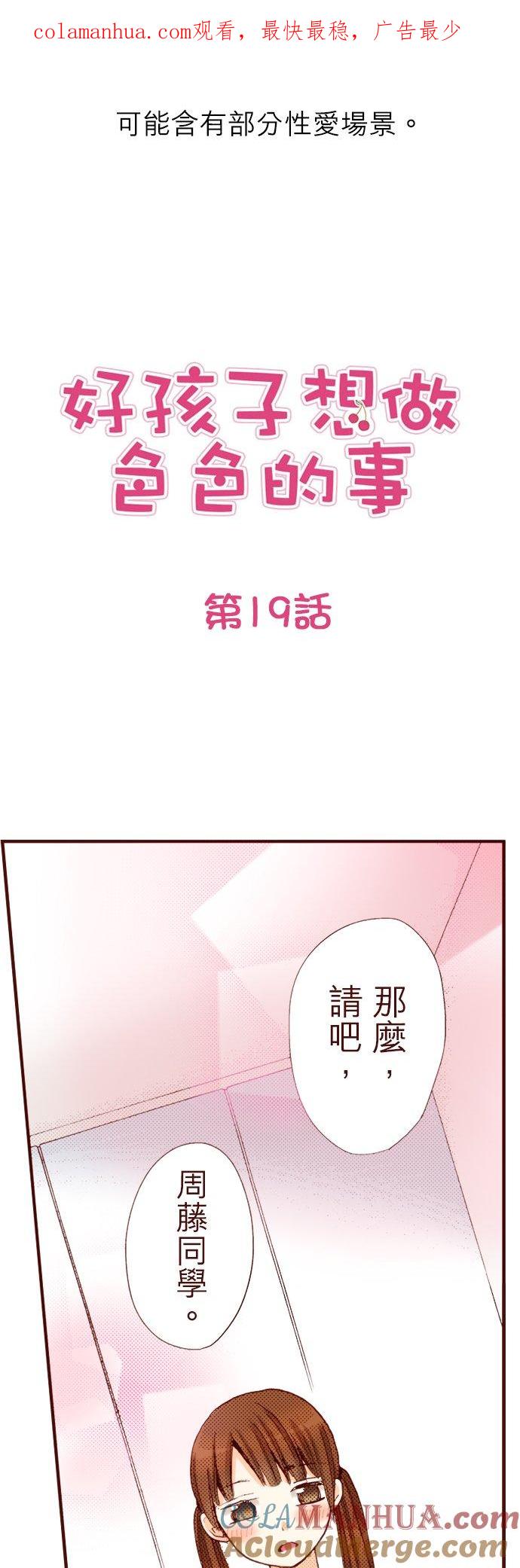 好孩子想做色色的事 第19话 第1页