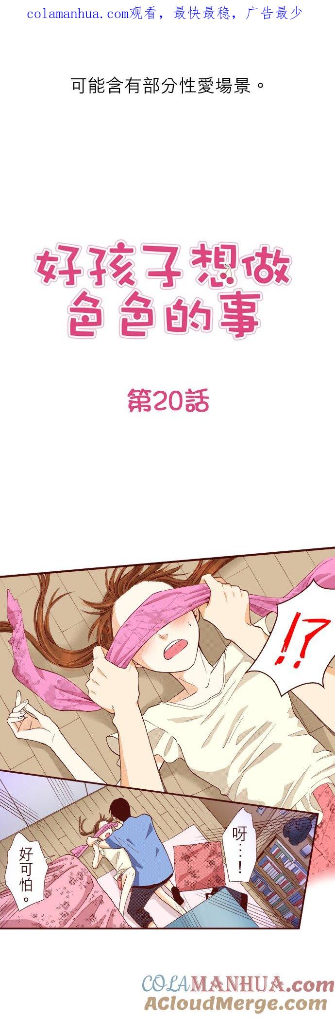 好孩子想做色色的事 第20话 第1页