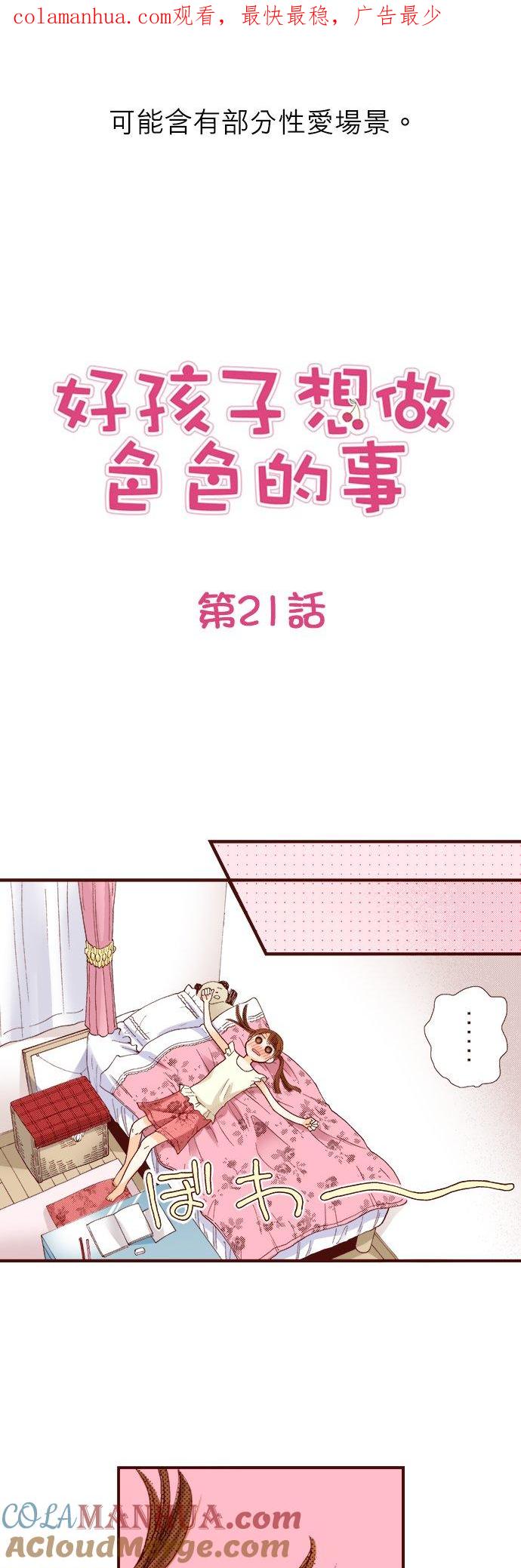好孩子想做色色的事 第21话 第1页