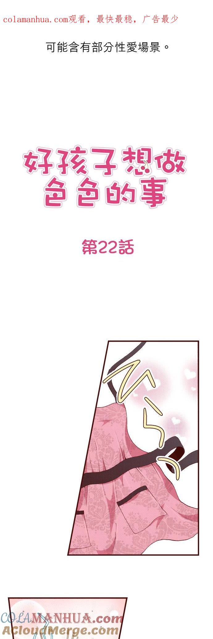 好孩子想做色色的事 第22话 第1页