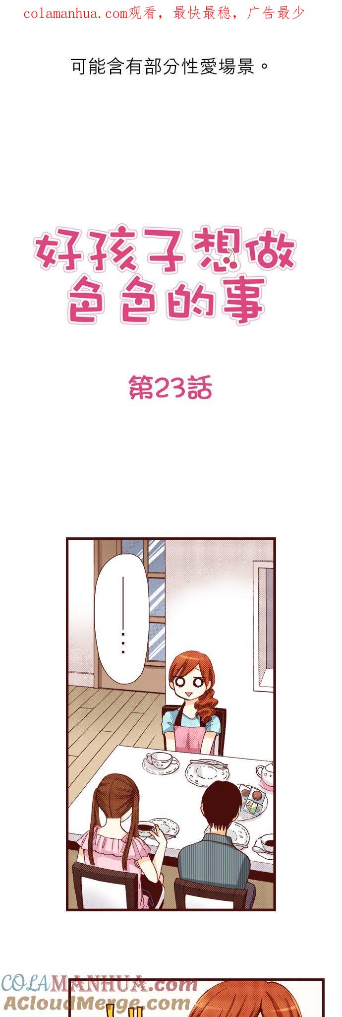 好孩子想做色色的事 第23话 第1页