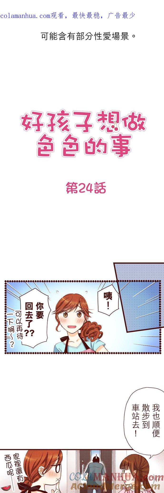 好孩子想做色色的事 第24话 第1页