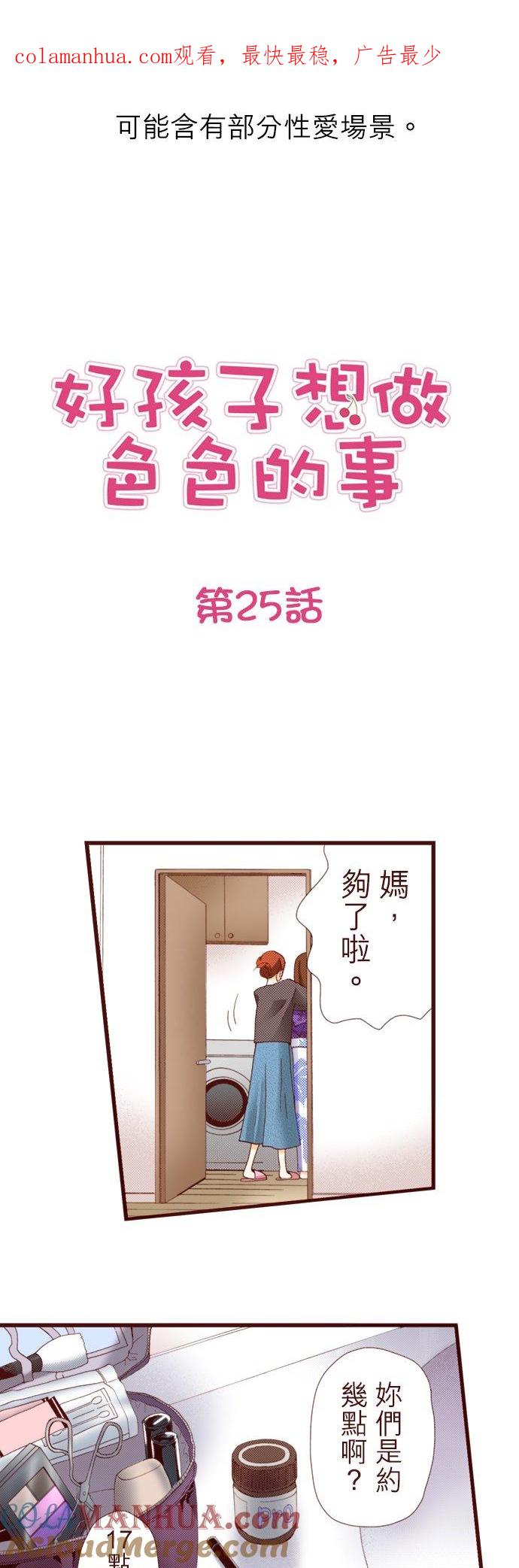 好孩子想做色色的事 第25话 第1页