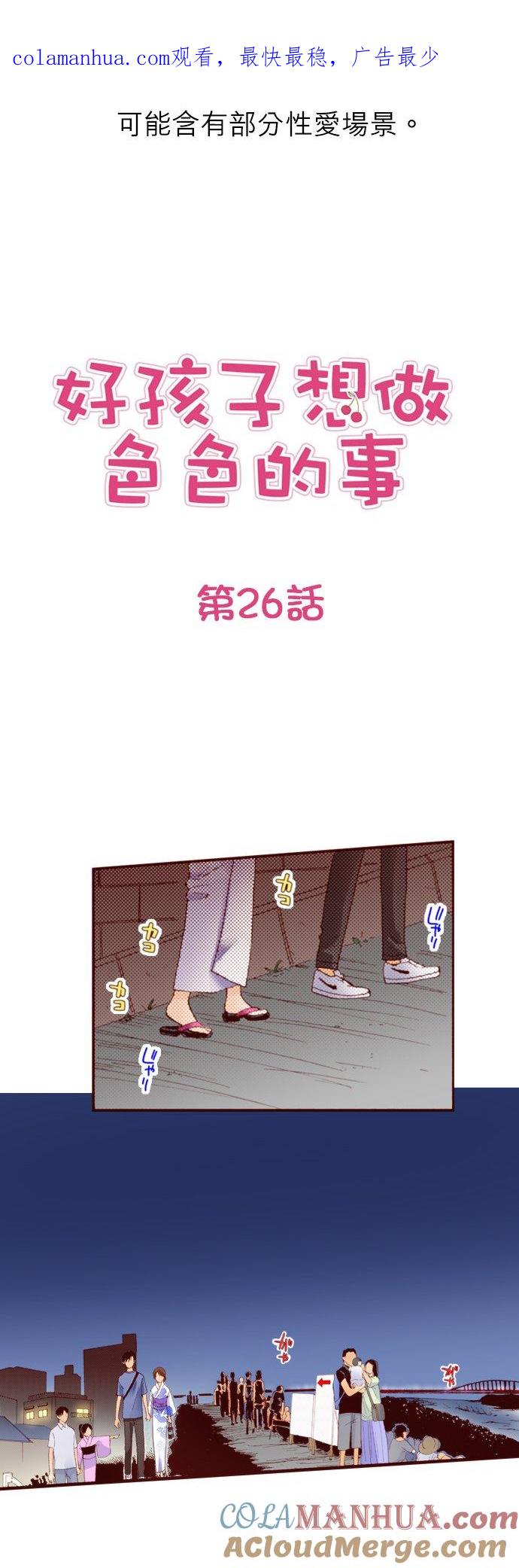 好孩子想做色色的事 第26话 第1页
