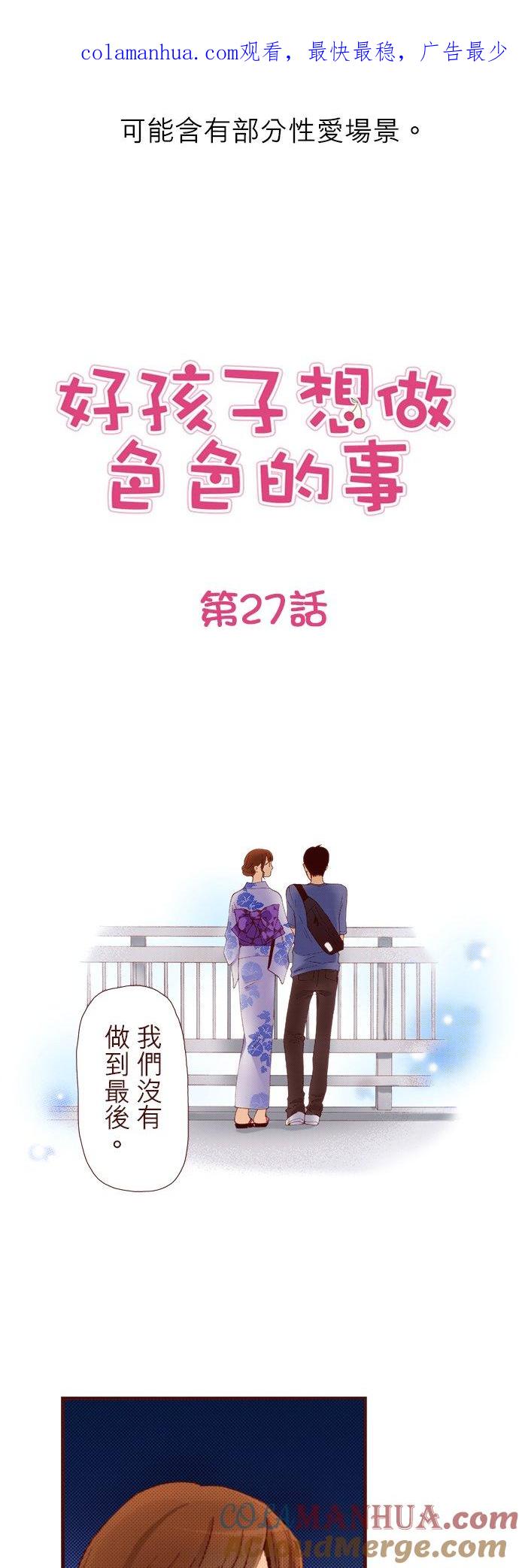 好孩子想做色色的事 第27话 第1页