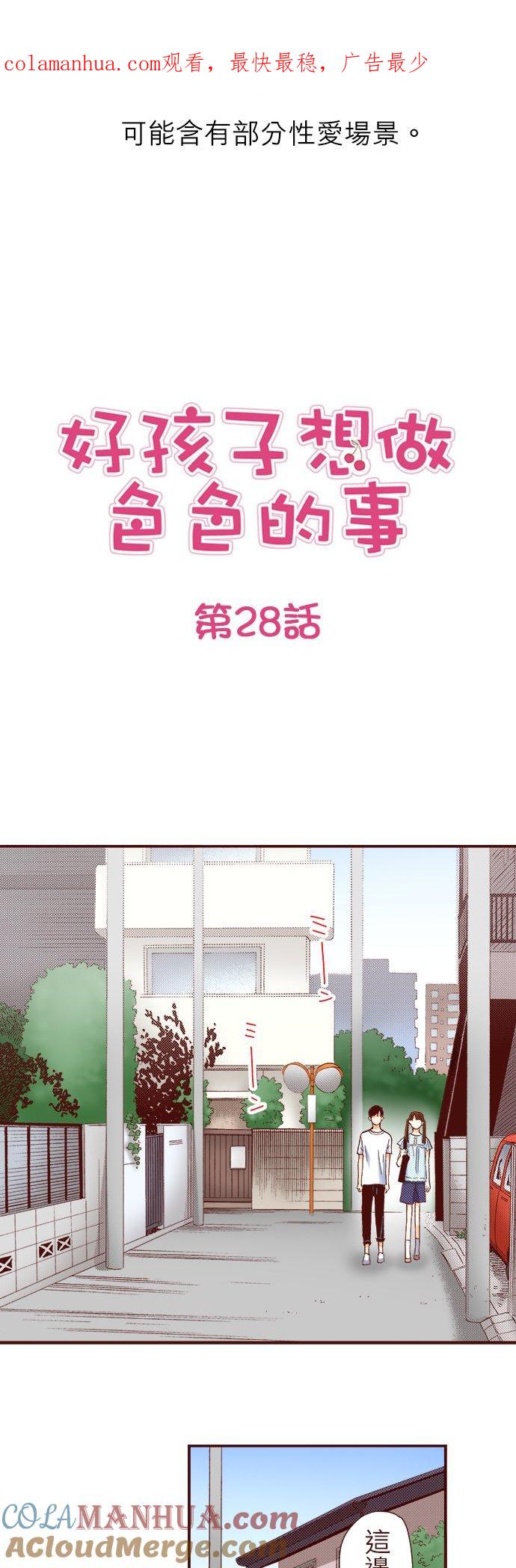 好孩子想做色色的事 第28话 第1页