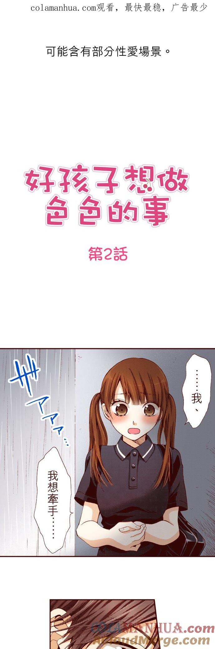 好孩子想做色色的事 第2话 第1页