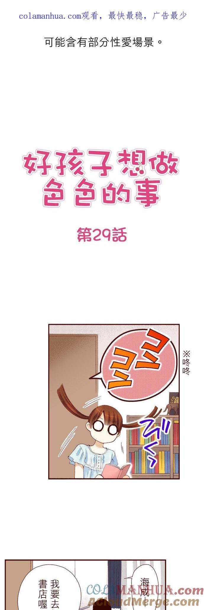好孩子想做色色的事 第29话 第1页