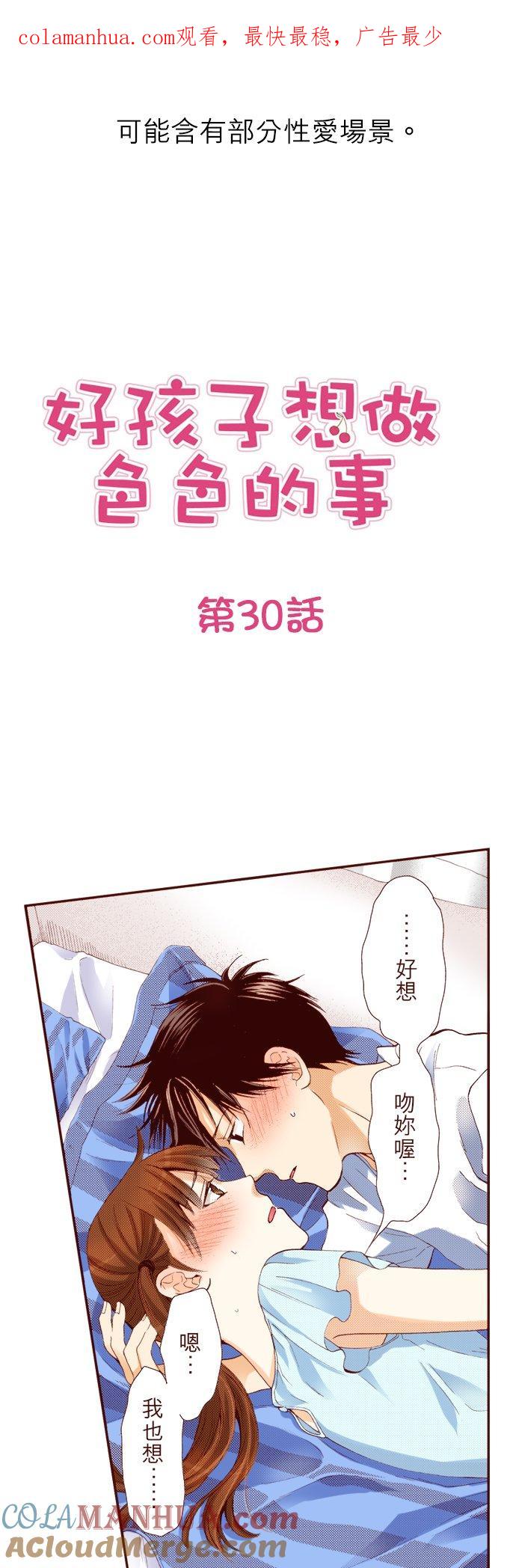 好孩子想做色色的事 第30话 第1页