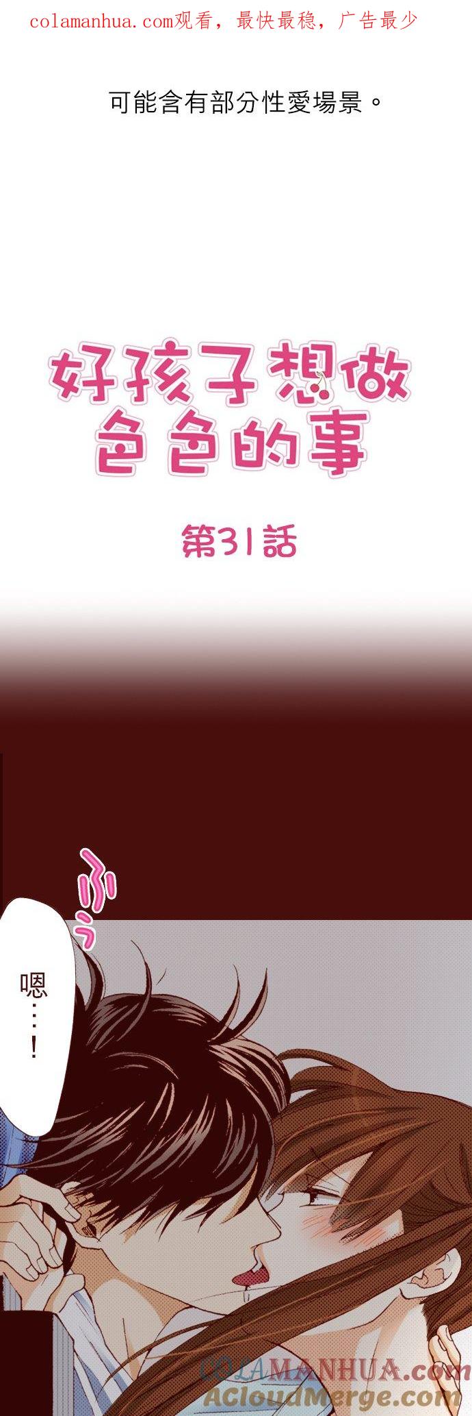好孩子想做色色的事 第31话 第1页