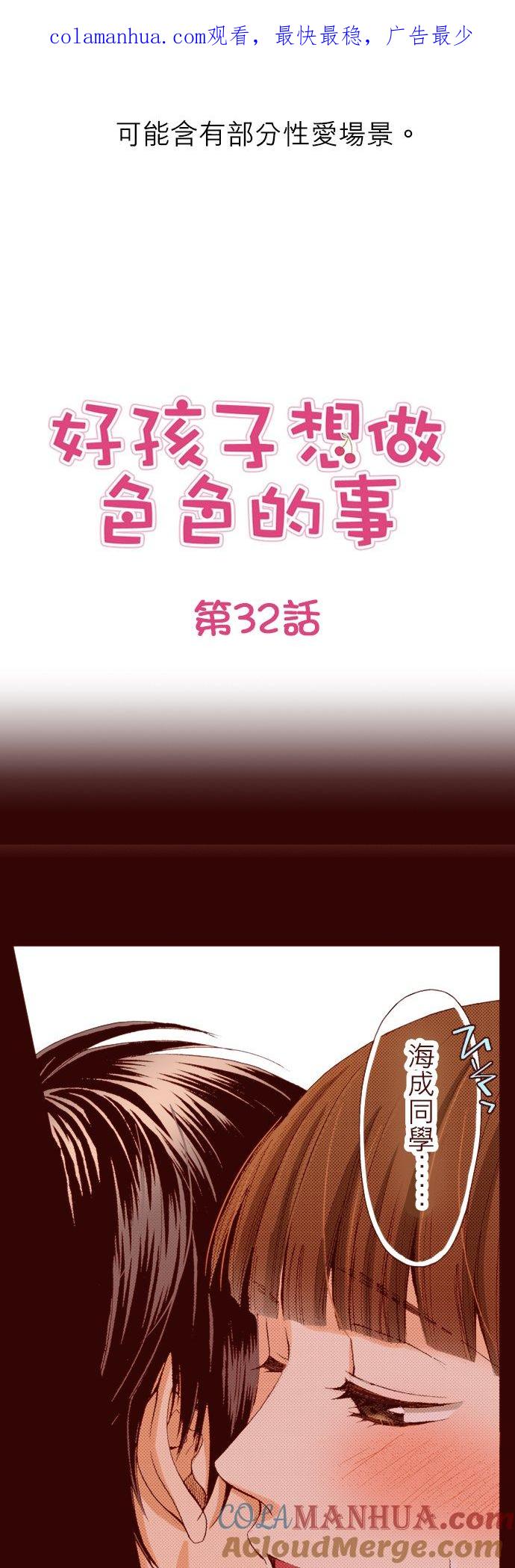 好孩子想做色色的事 第32话 第1页