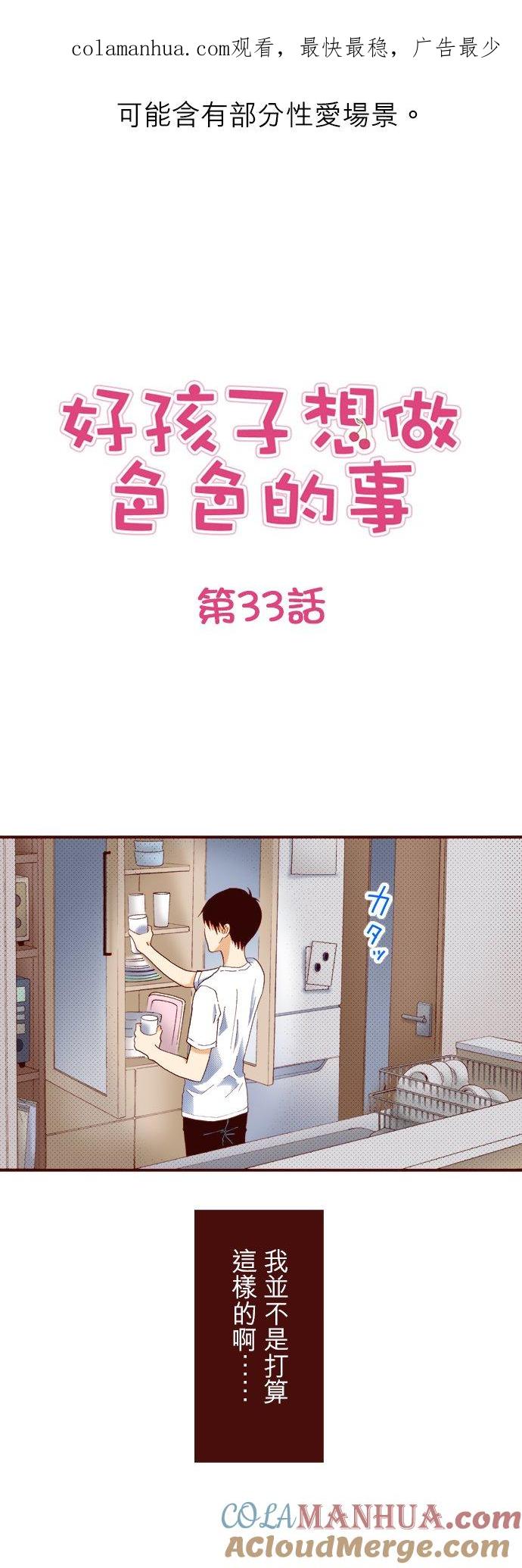 好孩子想做色色的事 第33话 第1页