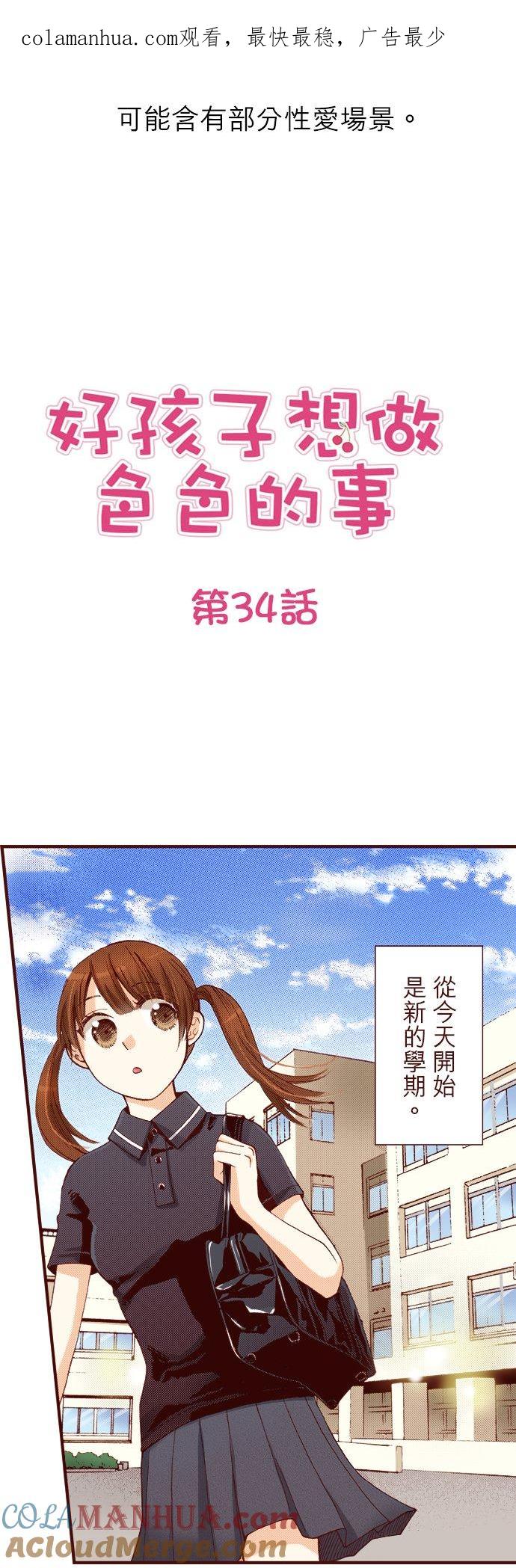 好孩子想做色色的事 第34话 第1页