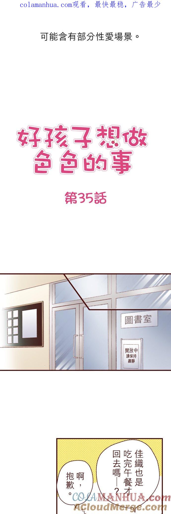 好孩子想做色色的事 第35话 第1页