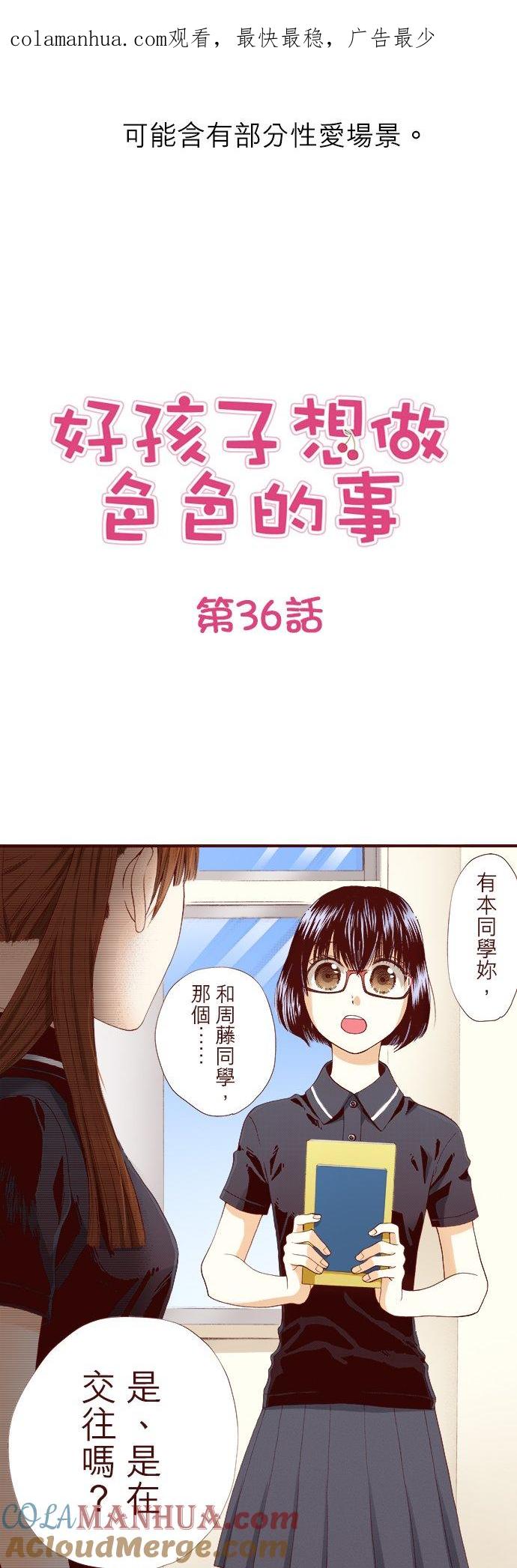 好孩子想做色色的事 第36话 第1页