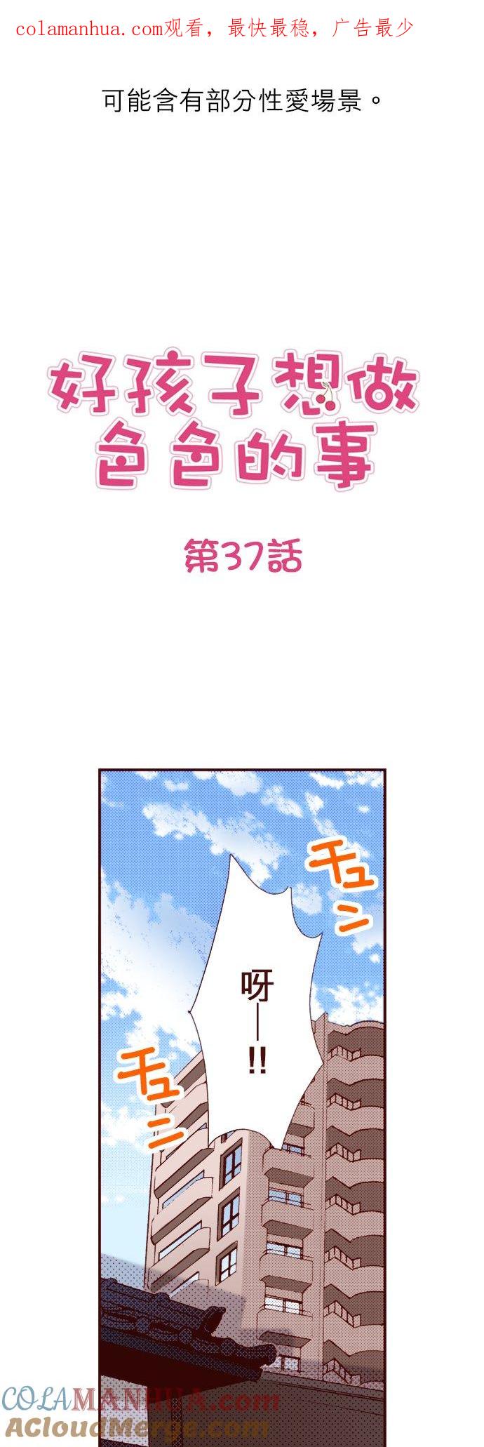 好孩子想做色色的事 第37话 第1页