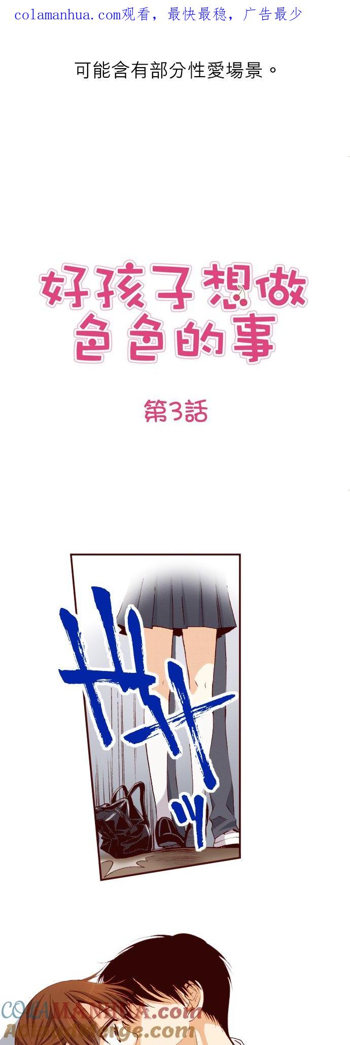 好孩子想做色色的事 第3话 第1页