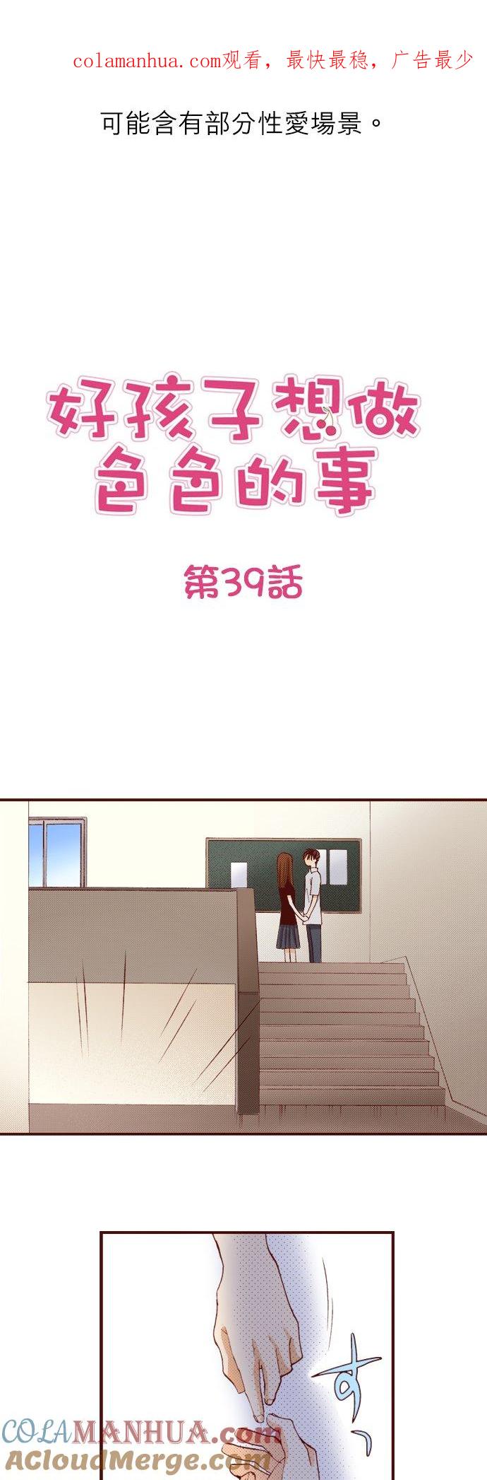 好孩子想做色色的事 第39话 第1页