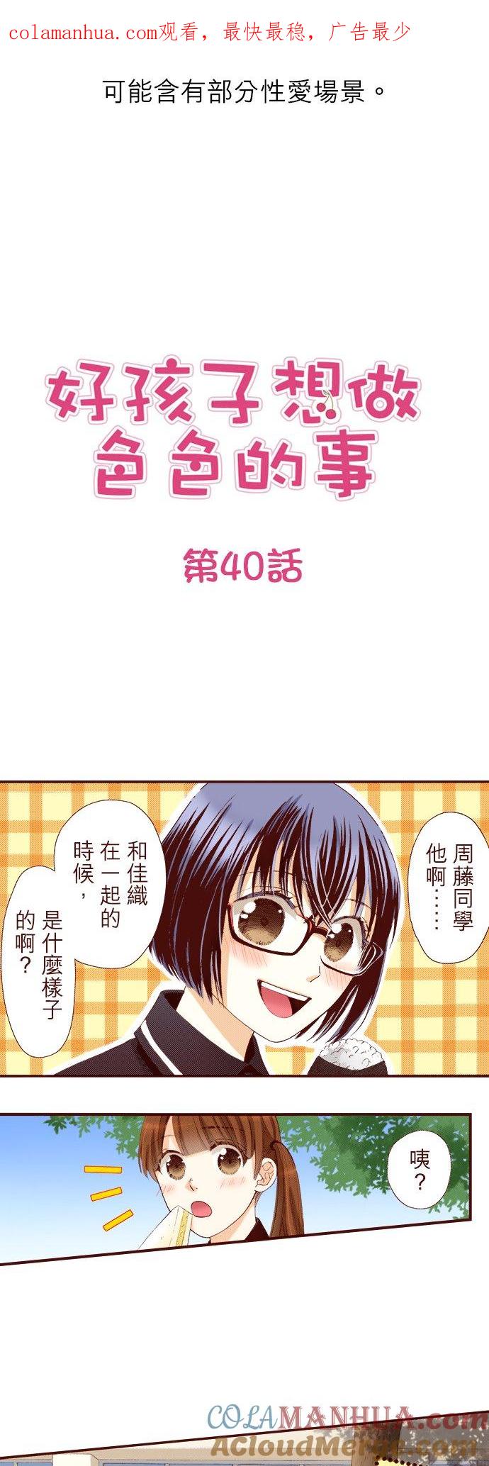 好孩子想做色色的事 第40话 第1页