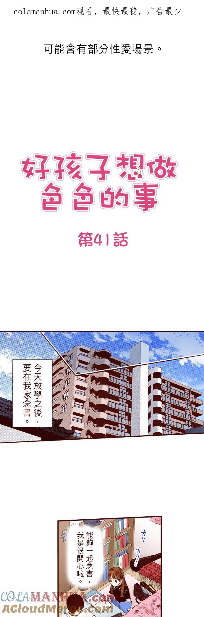 好孩子想做色色的事 第41话 第1页