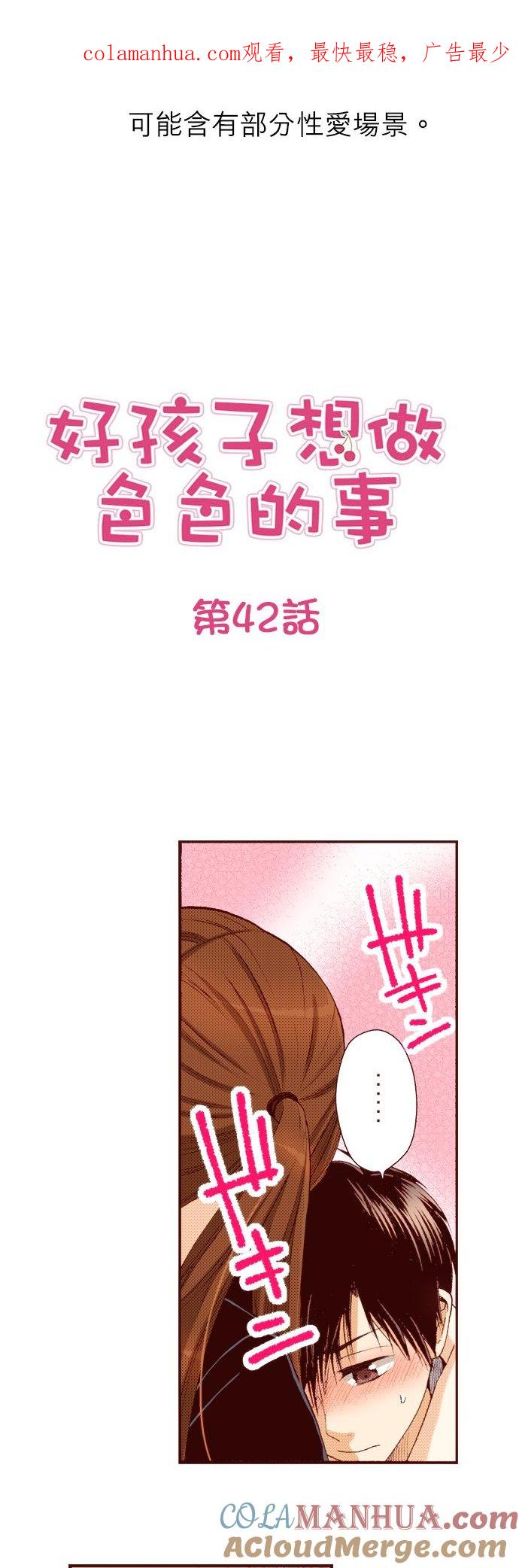 好孩子想做色色的事 第42话 第1页