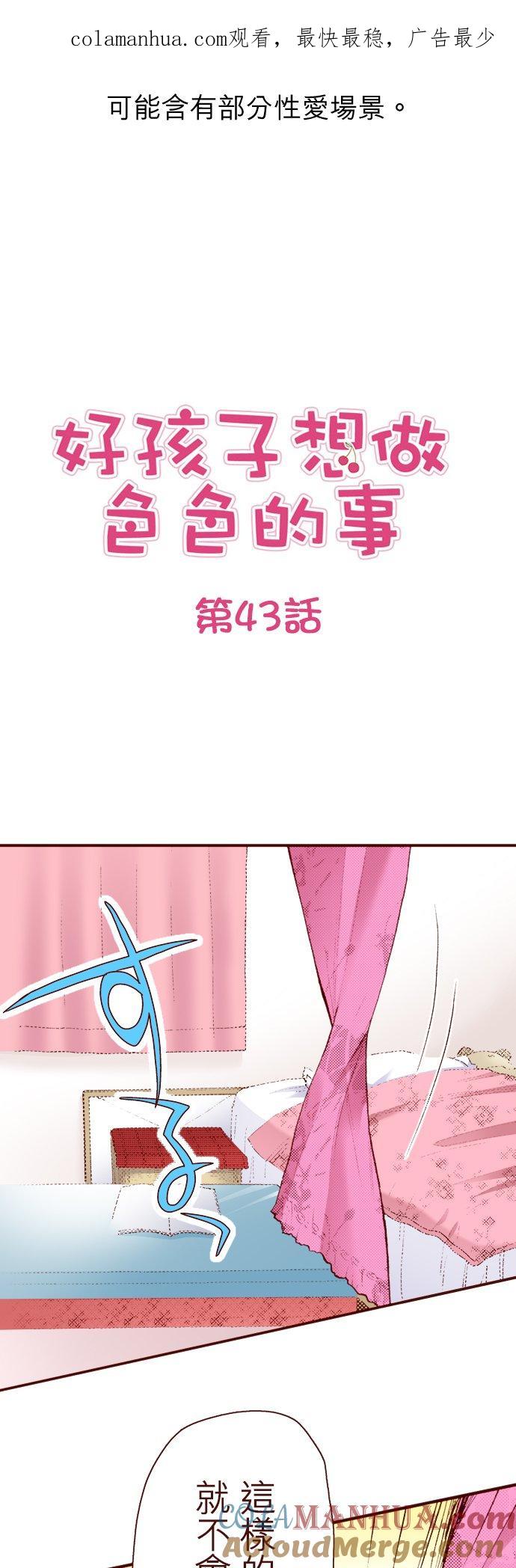 好孩子想做色色的事 第43话 第1页