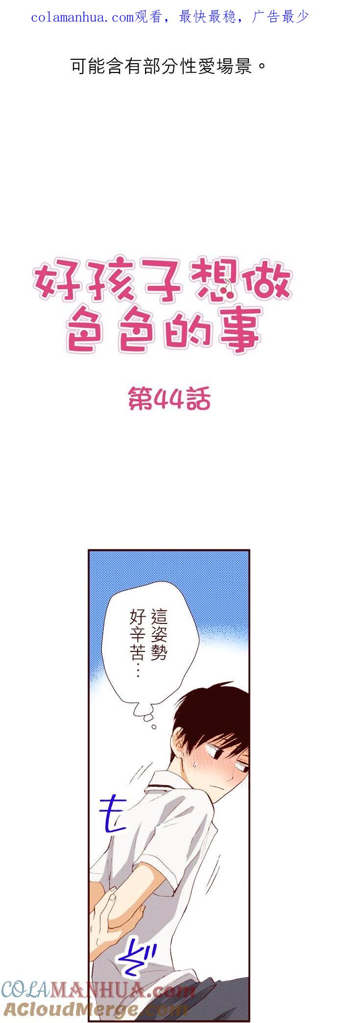 好孩子想做色色的事 第44话 第1页