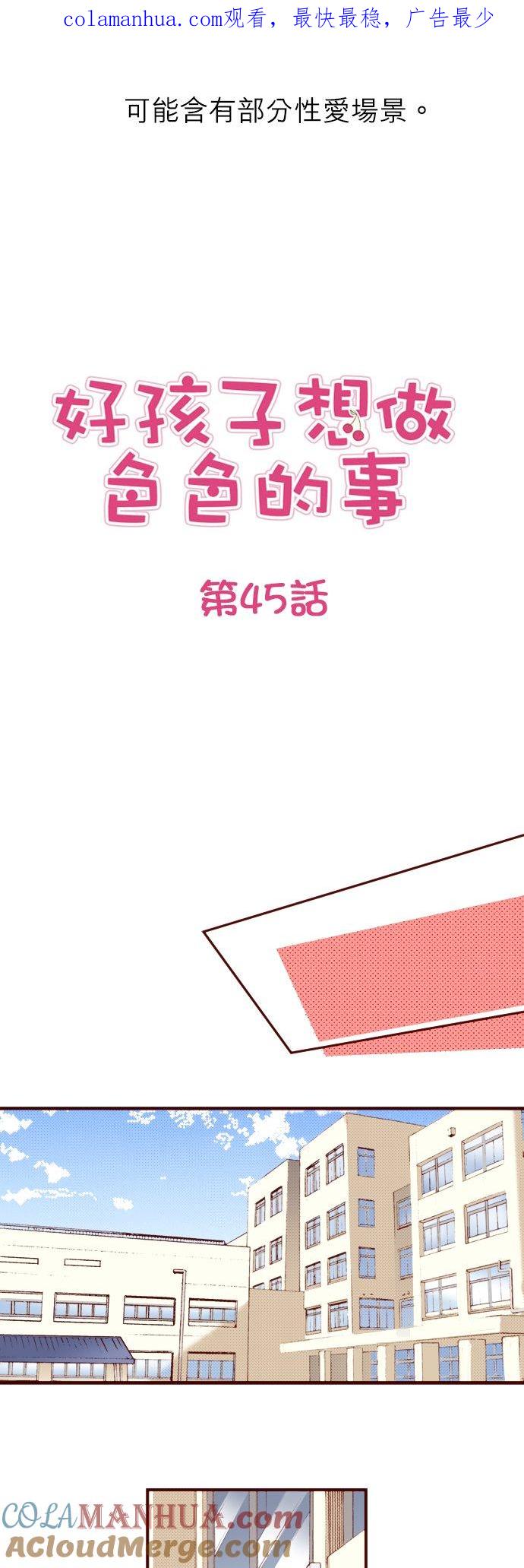 好孩子想做色色的事 第45话 第1页
