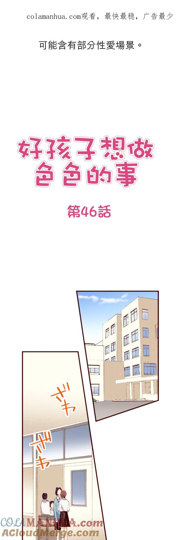 好孩子想做色色的事 第46话 第1页